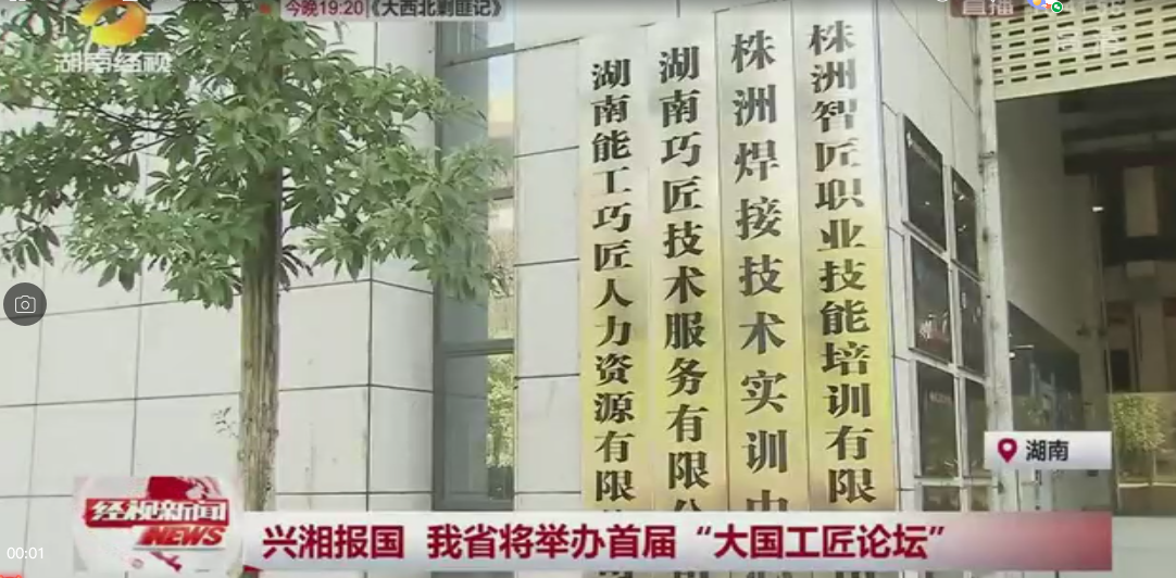湖南经视来智匠职培进行专题采访