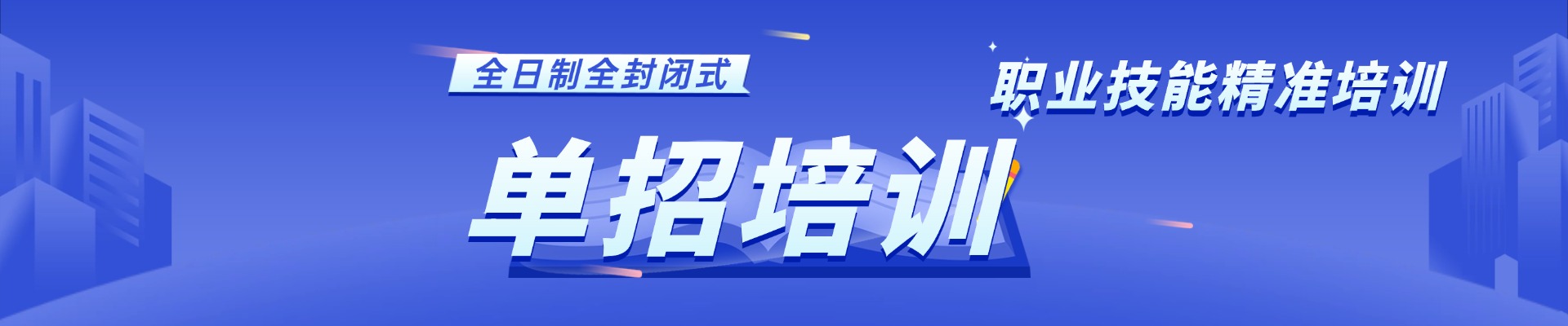 单招培训
