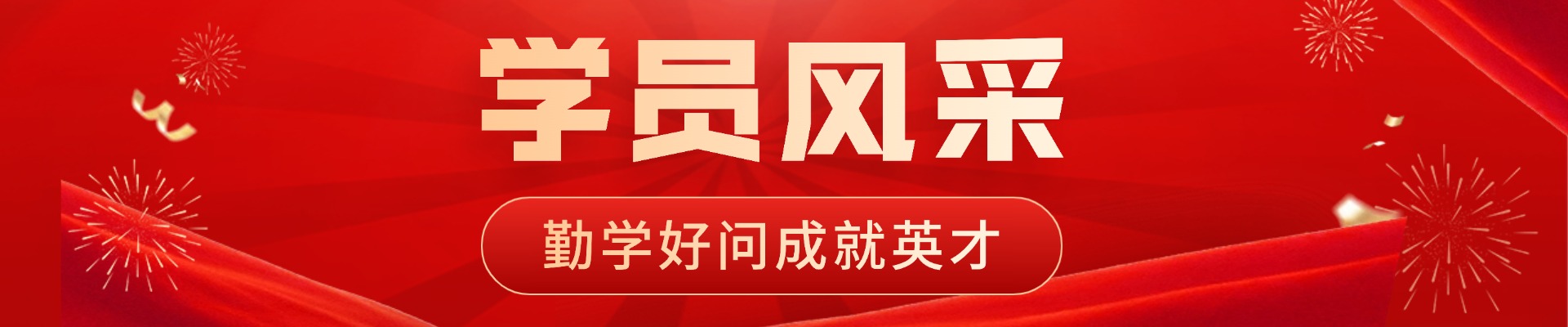学员喜报