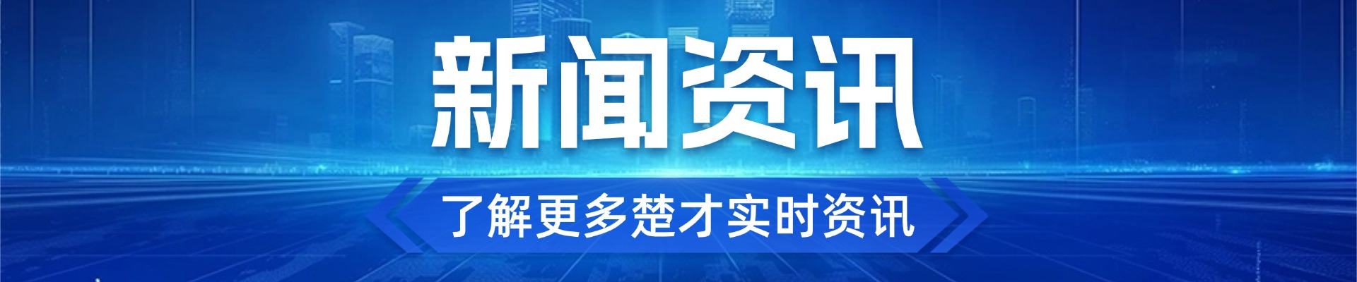 新闻资讯