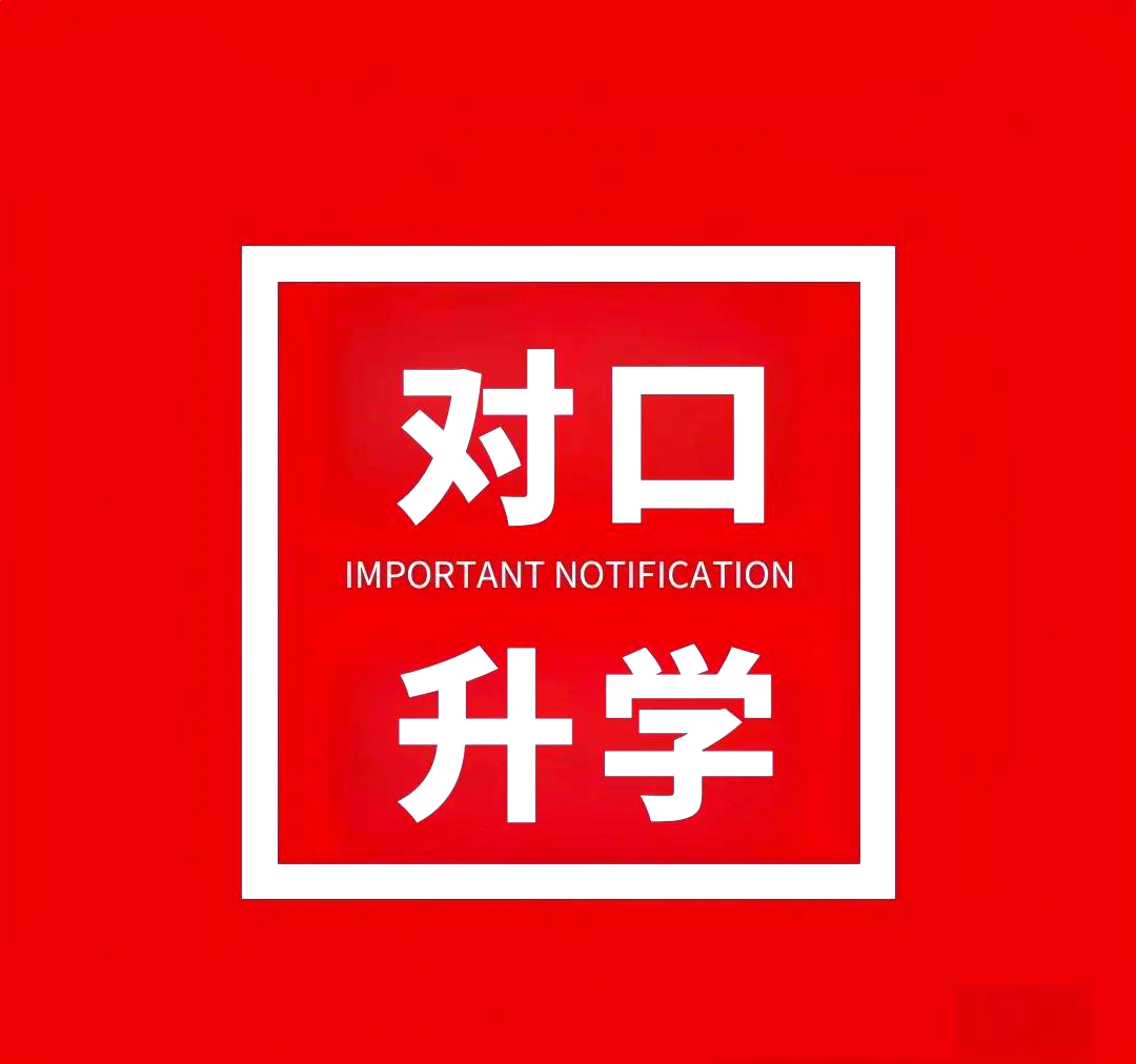 一文看懂！什么是湖南省对口升学（对口高考）