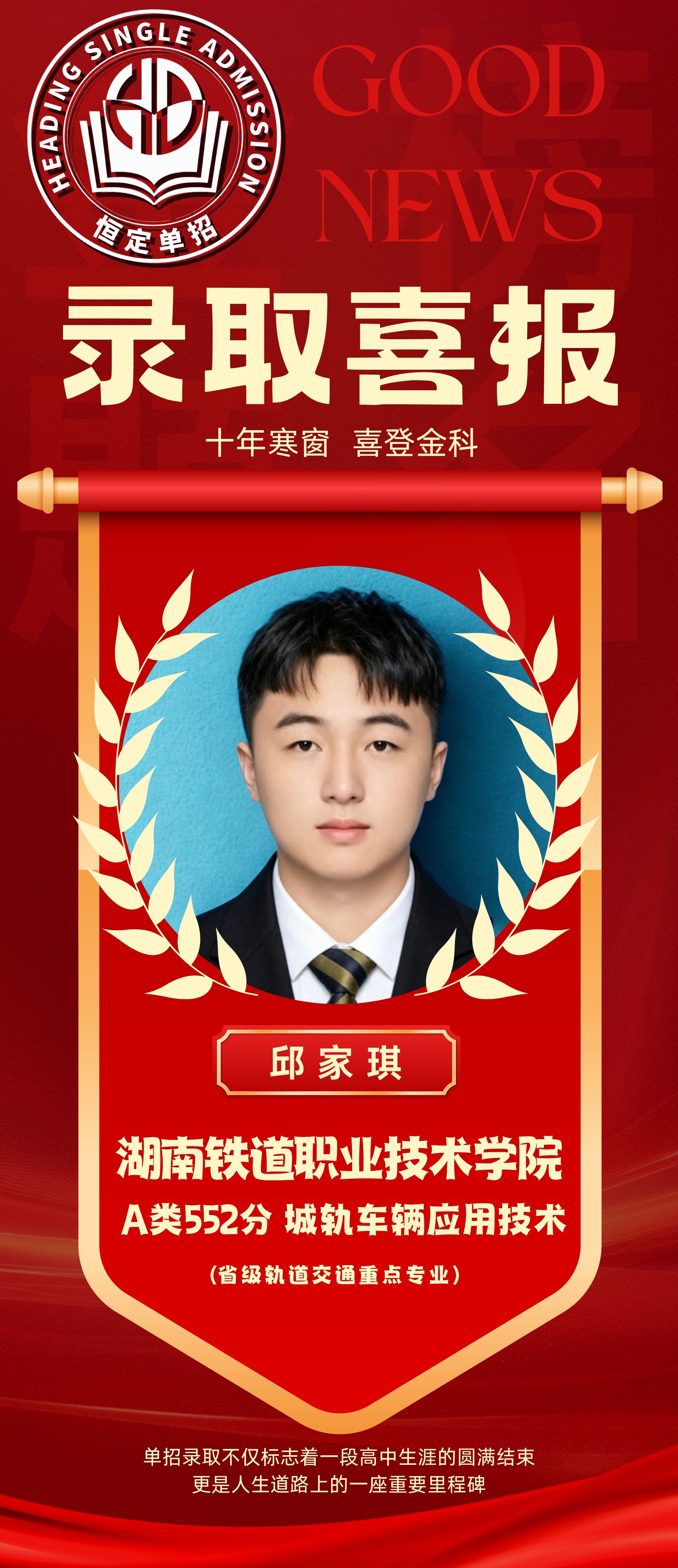 湖南铁道邱同学喜报