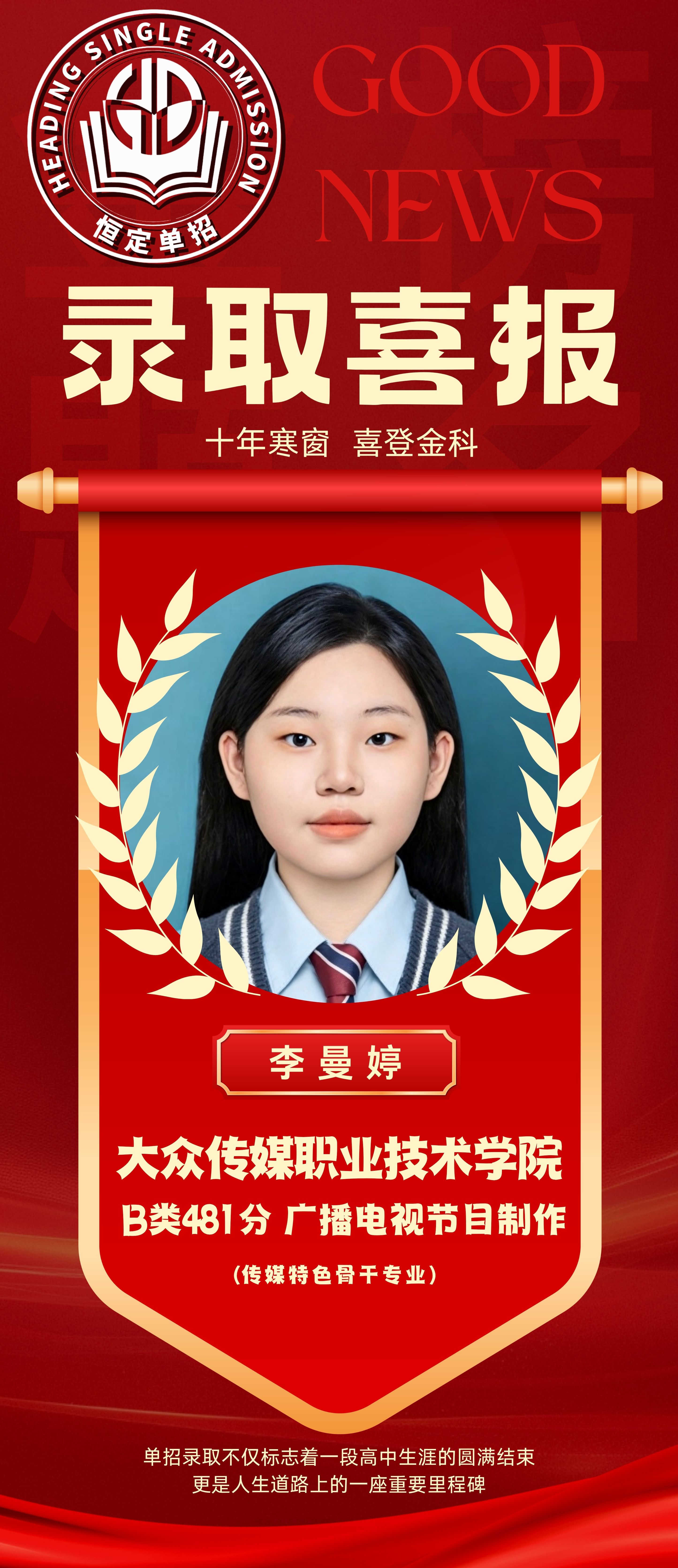 湖南大众传媒李同学喜报