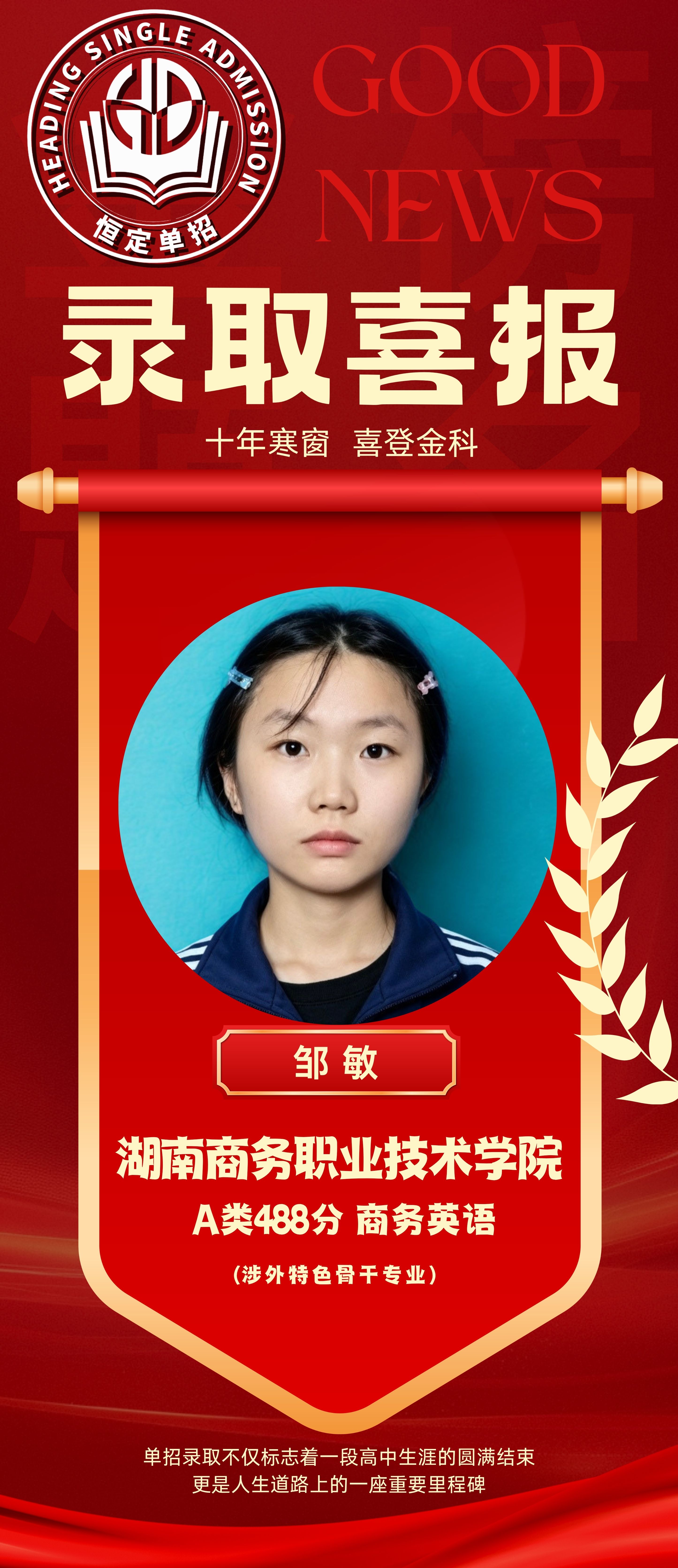 湖南商务邹同学喜报