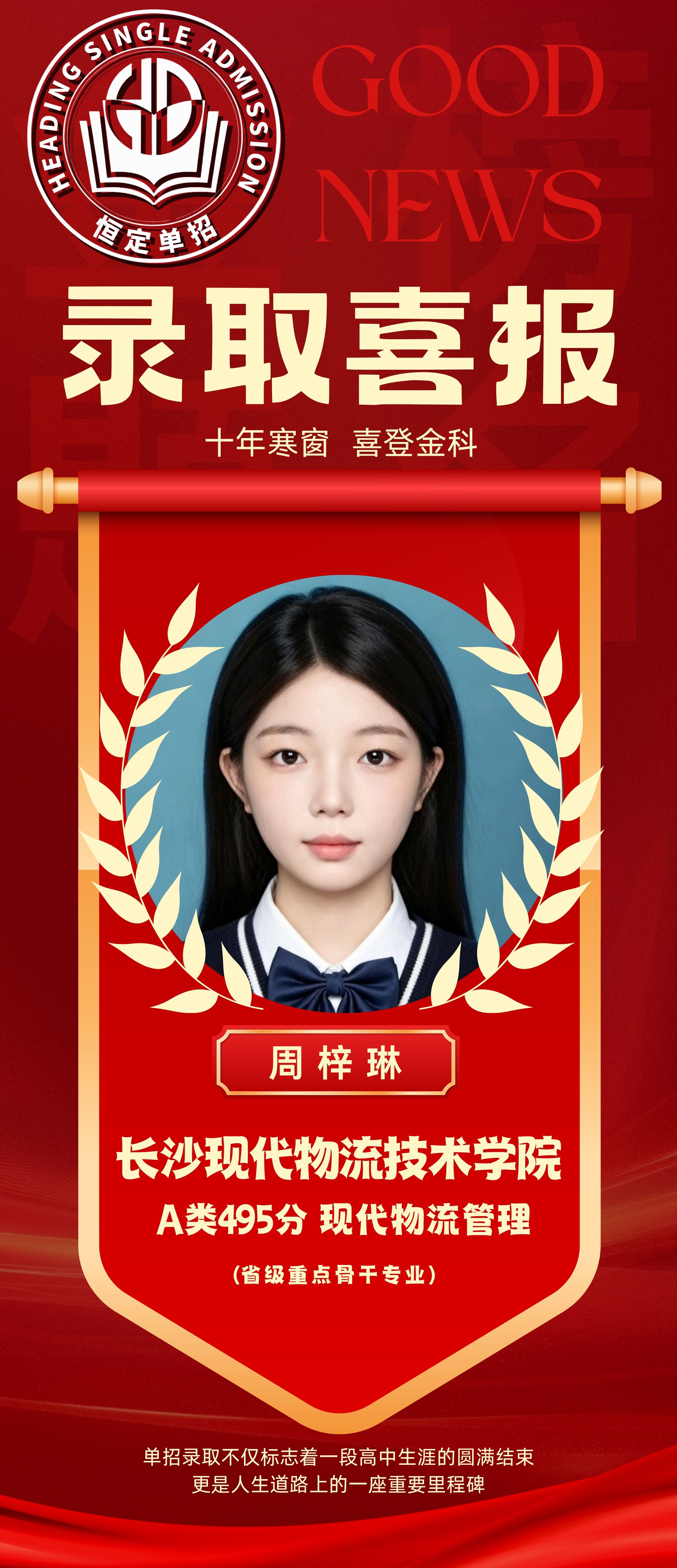长沙现代物流周同学喜报